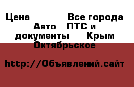 Wolksvagen passat B3 › Цена ­ 7 000 - Все города Авто » ПТС и документы   . Крым,Октябрьское